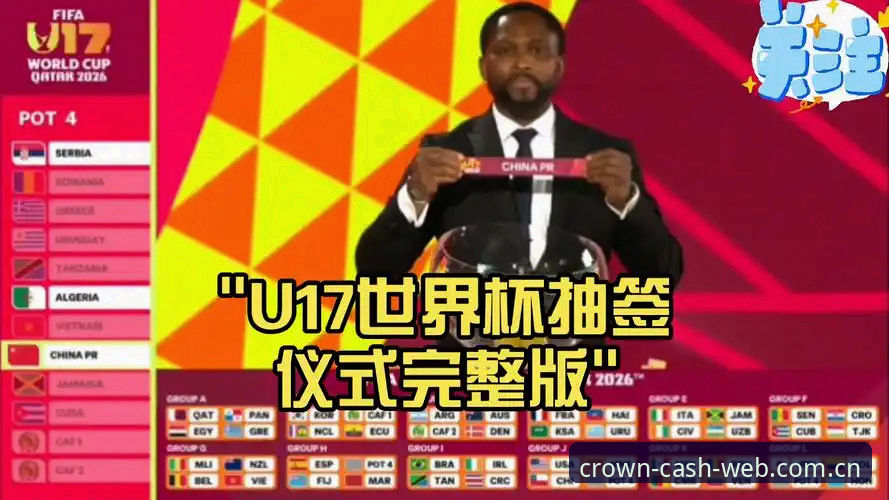 老用户分享：在皇冠现金官网看U17世界杯抽签的那些心得