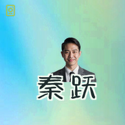秦跃